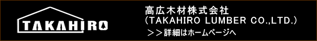 高広木材株式会社のホームページへ