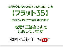 フラット35の動画で紹介
