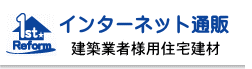 建材のインターネット通販