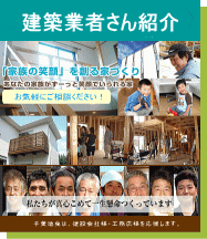 建築業者さん紹介